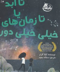 کتاب تا ابد یا تا زمان های خیلی خیلی دور | انتشارات ابوعطا