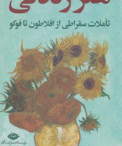 کتاب هنر زندگی | انتشارات نگاه