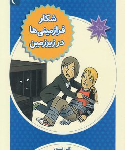 کتاب شکار فرا زمینی ها در زیرزمین | انتشارات محراب قلم