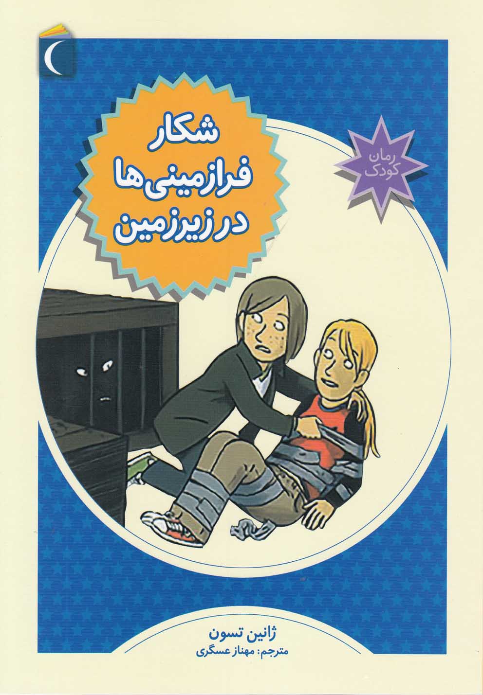 کتاب شکار فرا زمینی ها در زیرزمین | انتشارات محراب قلم