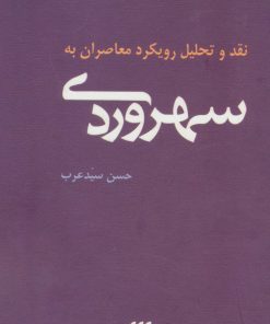 کتاب نقد و تحلیل رویکرد معاصران به سهروردی | انتشارات هرمس