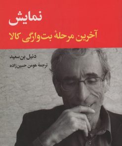 کتاب نمایش، آخرین مرحلۀ بت وارگی کالا | انتشارات نگاه