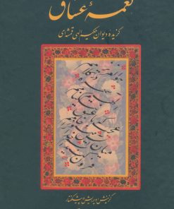 کتاب نغمه عشاق | انتشارات سخن