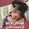 کتاب کودکان و رنج از دست دادن | انتشارات فنی ایران نردبان