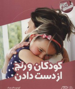 کتاب کودکان و رنج از دست دادن | انتشارات فنی ایران نردبان