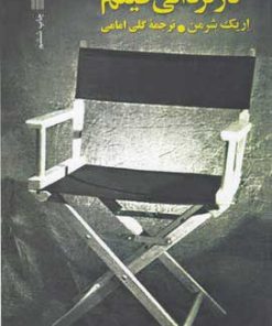 کتاب کارگردانی فیلم | انتشارات سروش