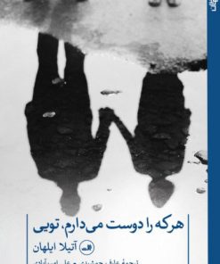 کتاب هر که را دوست می دارم تویی | انتشارات نشر ثالث