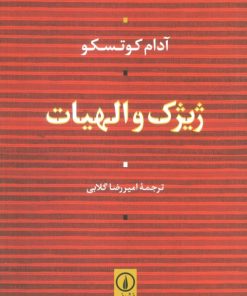 کتاب ژیژک و الهیات | انتشارات نشر نی