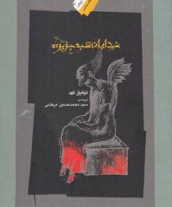 کتاب خدایان شبه جزیره | انتشارات نگاه معاصر