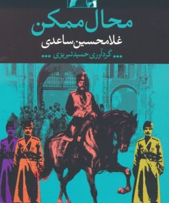 کتاب محال ممکن | انتشارات نگاه