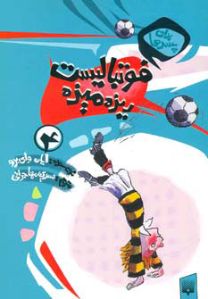 کتاب فوتبالیست ریزه میزه | انتشارات پیدایش