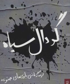 کتاب گودال سیاه | انتشارات کتابسرای میردشتی