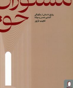 کتاب مستوران حق | انتشارات کتابسرای میردشتی