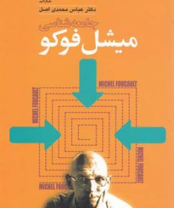 کتاب جامعه شناسی میشل فوکو | انتشارات گل آذین