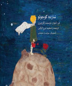 کتاب شازده کوچولو | انتشارات موسسه فرهنگی و هنری ماهور