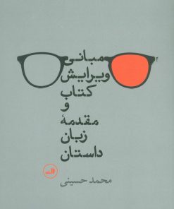 کتاب مبانی ویرایش کتاب و مقدمه زبان داستان | انتشارات نشر ثالث