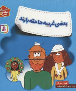 کتاب بعضی غریبه ها حقه بازند | انتشارات قدیانی