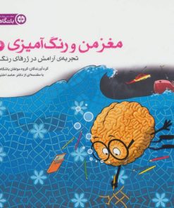 کتاب تجربه ی آرامش در ژرفای رنگ ها | انتشارات مهرسا