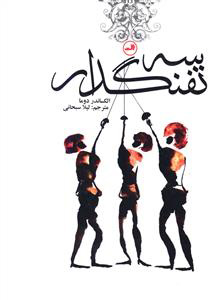 کتاب سه تفنگدار | انتشارات نشر ثالث