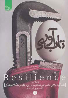 کتاب تاب آوری | انتشارات ابوعطا