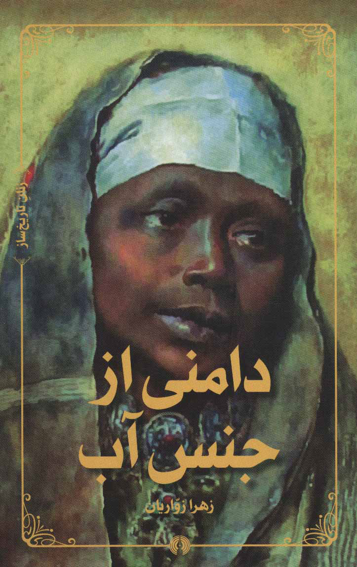 کتاب دامنی از جنس آب | انتشارات علمی و فرهنگی