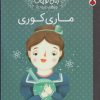 کتاب ماری‌ کوری | انتشارات شهر قلم