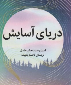 کتاب دریای آسایش | انتشارات میلکان