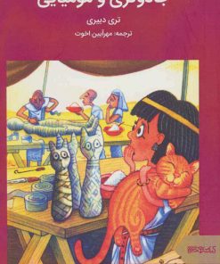 کتاب جادوگری و مومیایی | انتشارات کتابسرای میردشتی
