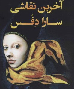 کتاب آخرین نقاشی سارا دفس | انتشارات کتاب کوله پشتی