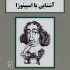 کتاب آشنایی با اسپینوزا | انتشارات مرکز