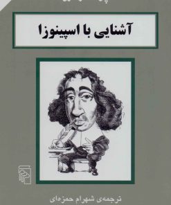 کتاب آشنایی با اسپینوزا | انتشارات مرکز