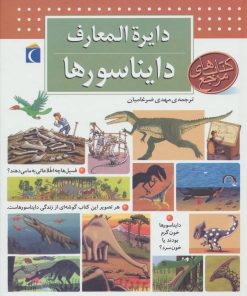 کتاب دایره المعارف دایناسورها | انتشارات محراب قلم