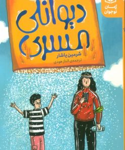کتاب دیوانگی مسری | انتشارات قدیانی