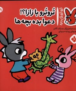 کتاب تروترو با زازا؟! دعوا بده بچه ها | انتشارات نشر پنجره
