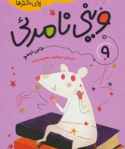 کتاب وینی نامرئی | انتشارات پیدایش