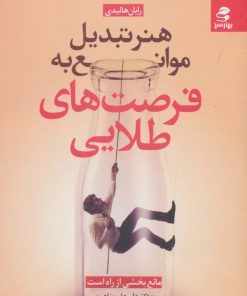 کتاب هنر تبدیل موانع به فرصت های طلایی | انتشارات بهار سبز