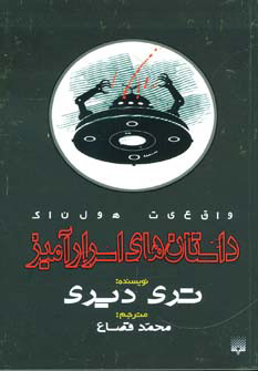 کتاب داستان های اسرارآمیز | انتشارات پیدایش