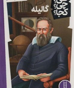 کتاب گالیله | انتشارات فنی ایران نردبان