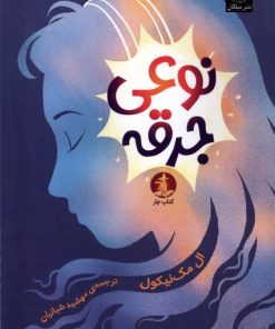 کتاب نوعی جرقه | انتشارات میلکان