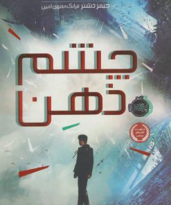 کتاب چشم ذهن | انتشارات پرتقال