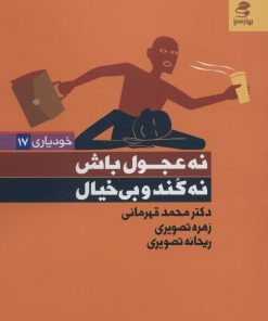 کتاب نه عجول باش،نه کند و بی خیال | انتشارات بهار سبز