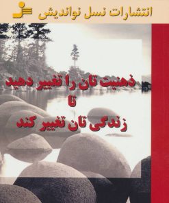 کتاب ذهنیت تان را تغییر دهید تا زندگی تان تغییر کند | انتشارات نسل نواندیش