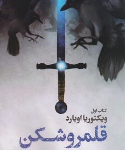 کتاب قلمروشکن | انتشارات کتابسرای تندیس