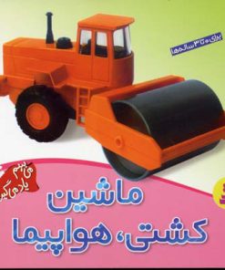 کتاب ماشین، کشتی، هواپیما | انتشارات قدیانی