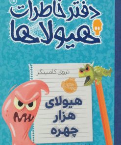 کتاب دفتر خاطرات هیولاها 10 | انتشارات پرتقال