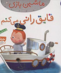 کتاب ماشین بازی 2 (قایق رانی می کنم) | انتشارات قدیانی