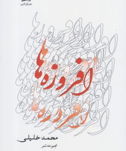 کتاب مجموعه شعر و غزلواره (سه جلدی) | انتشارات گل آذین