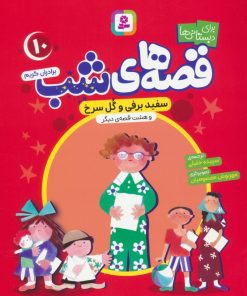 کتاب قصه های شب 10 | انتشارات قدیانی