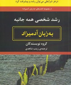 کتاب به زبان آدمیزاد | انتشارات هیرمند