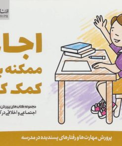 کتاب اجازه! ممکنه به من کمک کنید؟ | انتشارات مهرسا